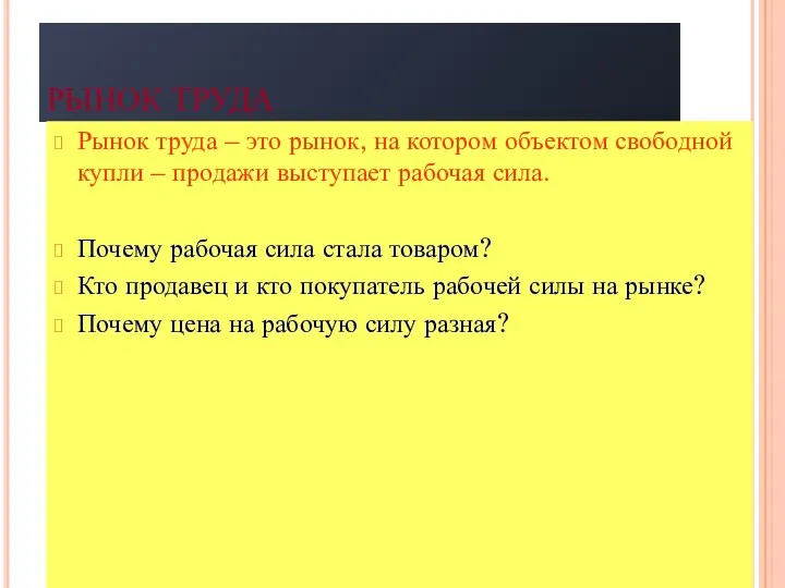 РЫНОК ТРУДА Рынок труда – это рынок, на котором объектом свободной