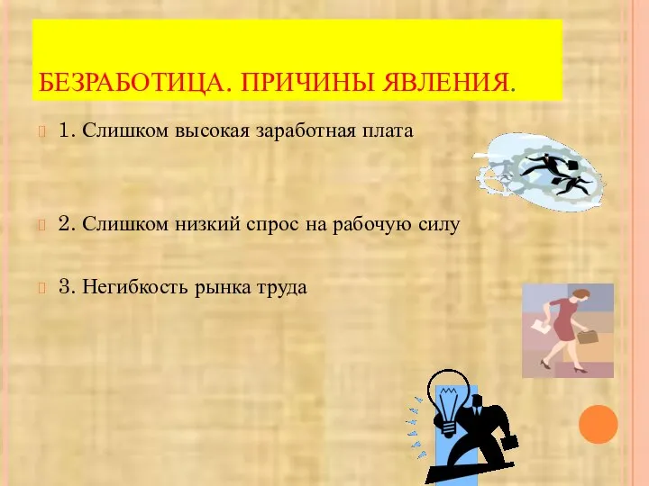 БЕЗРАБОТИЦА. ПРИЧИНЫ ЯВЛЕНИЯ. 1. Слишком высокая заработная плата 2. Слишком низкий