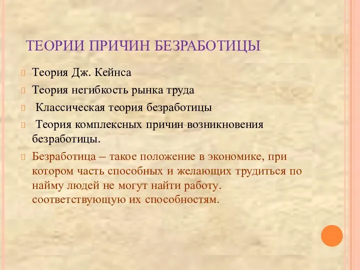 ТЕОРИИ ПРИЧИН БЕЗРАБОТИЦЫ Теория Дж. Кейнса Теория негибкость рынка труда Классическая