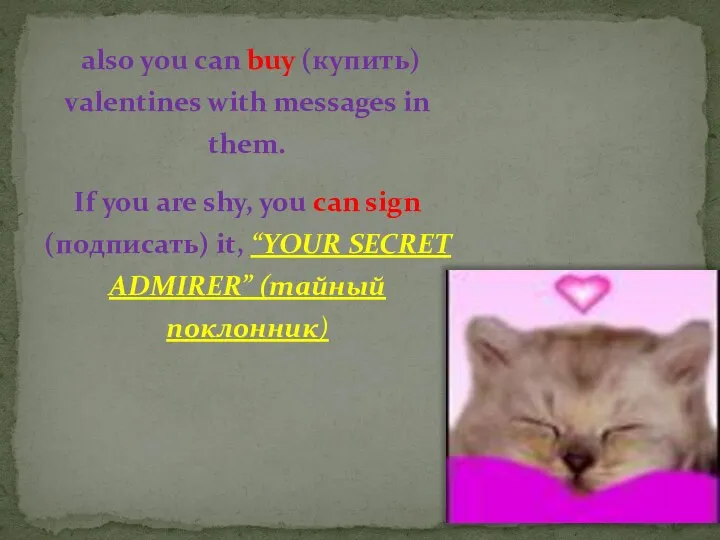 also you can buy (купить) valentines with messages in them. If