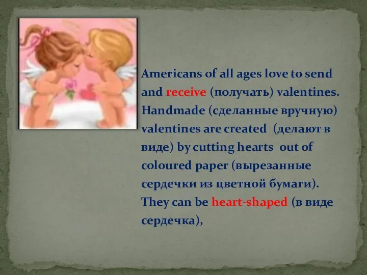 Americans of all ages love to send and receive (получать) valentines.