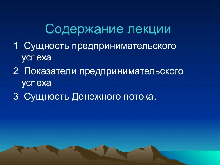 Содержание лекции 1. Сущность предпринимательского успеха 2. Показатели предпринимательского успеха. 3. Сущность Денежного потока.