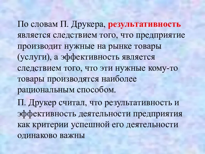 По словам П. Друкера, результативность является следствием того, что предприятие производит