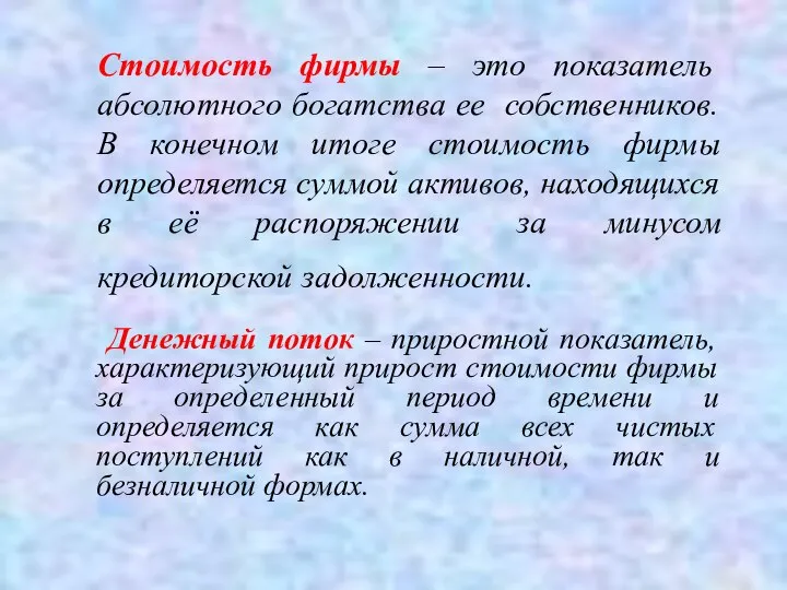 Стоимость фирмы – это показатель абсолютного богатства ее собственников. В конечном