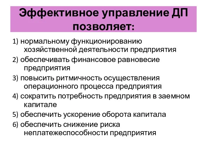 Эффективное управление ДП позволяет: 1) нормальному функционированию хозяйственной деятельности предприятия 2)