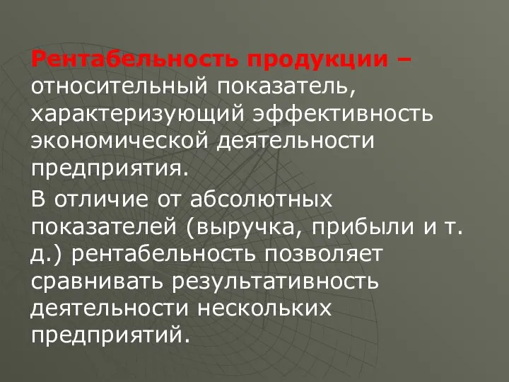 Рентабельность продукции – относительный показатель, характеризующий эффективность экономической деятельности предприятия. В