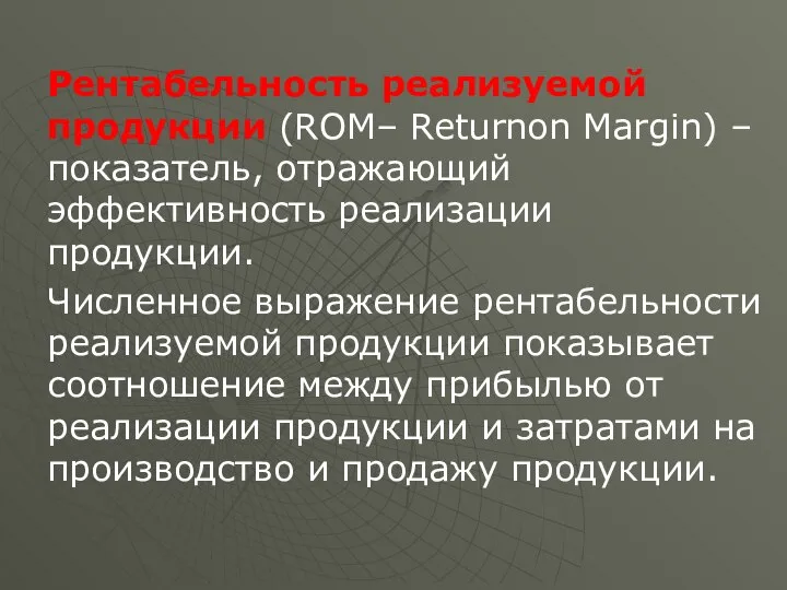 Рентабельность реализуемой продукции (ROM– Returnon Margin) – показатель, отражающий эффективность реализации