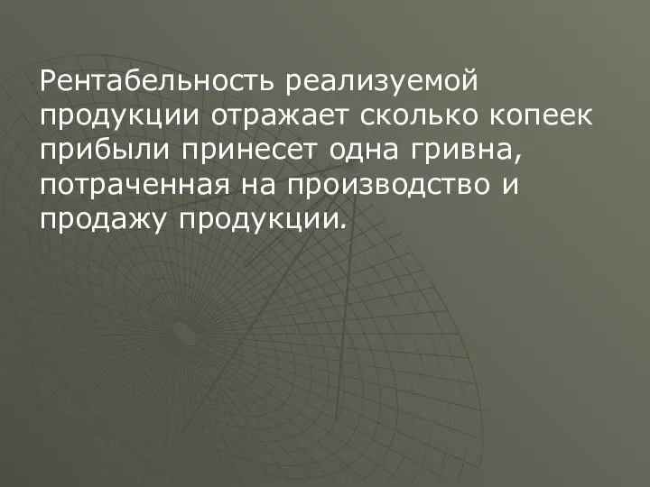 Рентабельность реализуемой продукции отражает сколько копеек прибыли принесет одна гривна, потраченная на производство и продажу продукции.