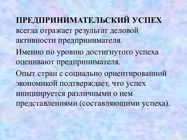 ПРЕДПРИНИМАТЕЛЬСКИЙ УСПЕХ всегда отражает результат деловой активности предпринимателя. Именно по уровню