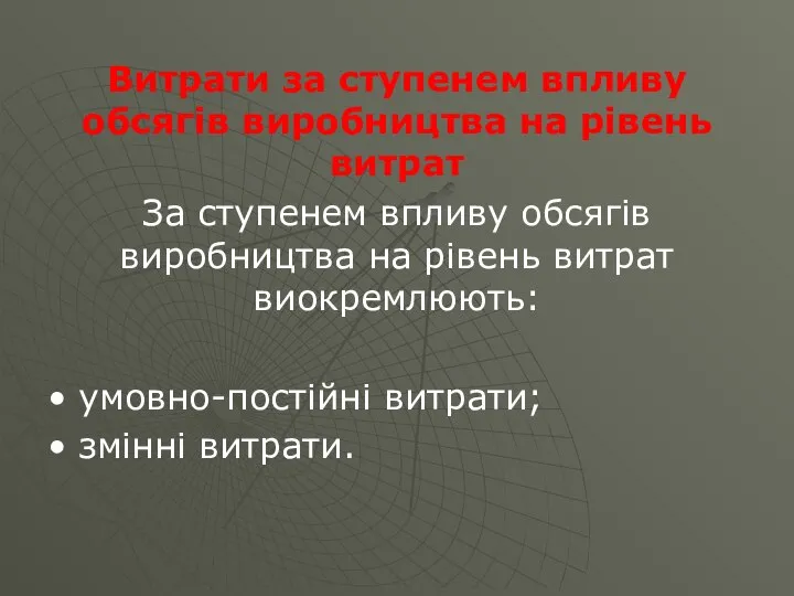 Витрати за ступенем впливу обсягів виробництва на рівень витрат За ступенем