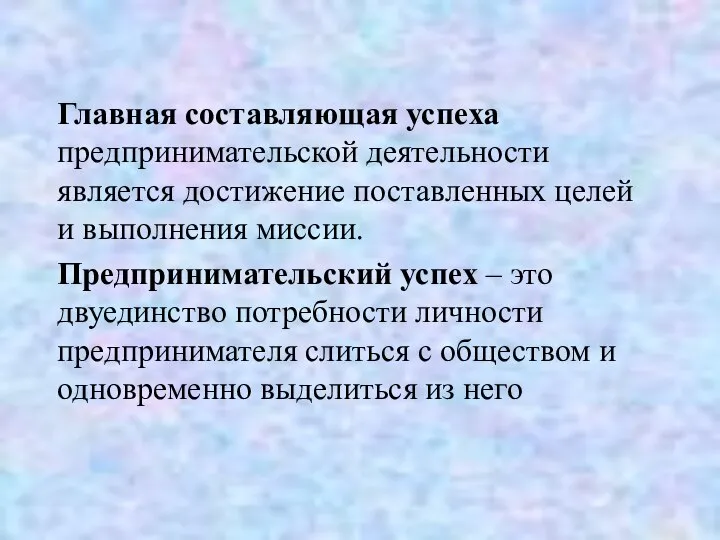 Главная составляющая успеха предпринимательской деятельности является достижение поставленных целей и выполнения