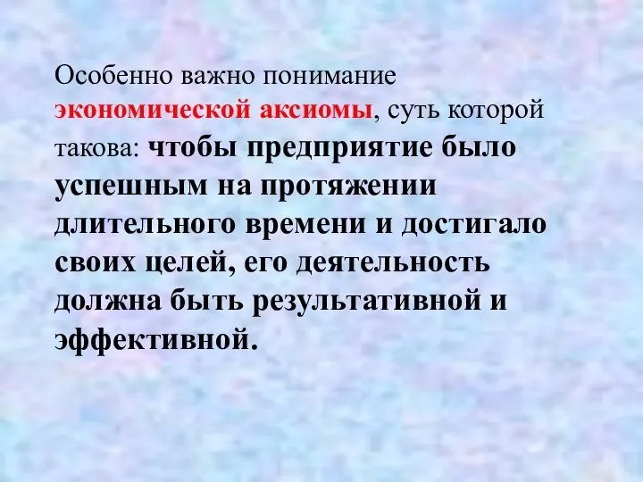 Особенно важно понимание экономической аксиомы, суть которой такова: чтобы предприятие было