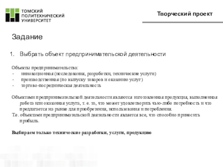 Задание Выбрать объект предпринимательской деятельности Объекты предпринимательства: инновационная (исследования, разработки, технические