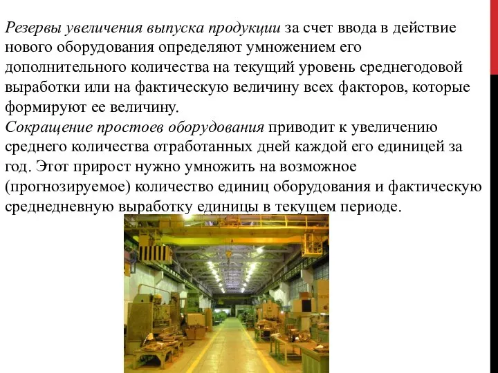 Резервы увеличения выпуска продукции за счет ввода в действие нового оборудования