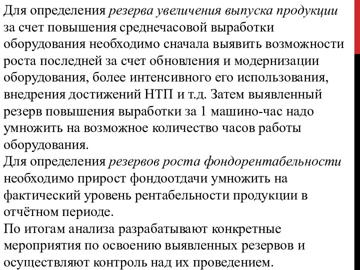 Для определения резерва увеличения выпуска продукции за счет повышения среднечасовой выработки