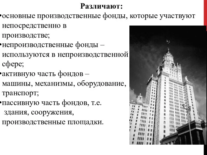 Различают: основные производственные фонды, которые участвуют непосредственно в производстве; непроизводственные фонды