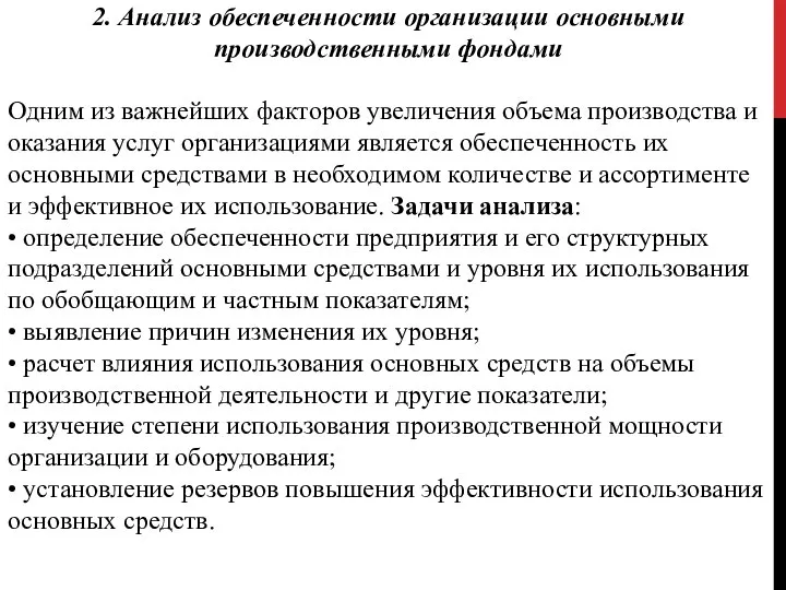 2. Анализ обеспеченности организации основными производственными фондами Одним из важнейших факторов