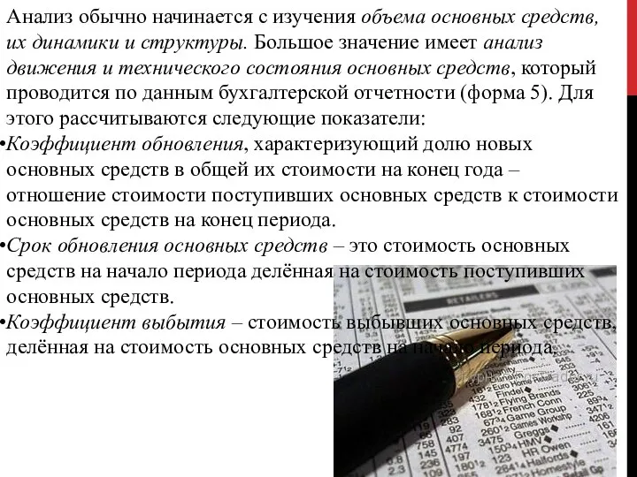 Анализ обычно начинается с изучения объема основных средств, их динамики и