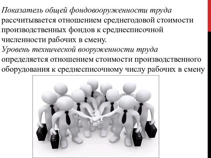 Показатель общей фондовооруженности труда рассчитывается отношением среднегодовой стоимости производственных фондов к