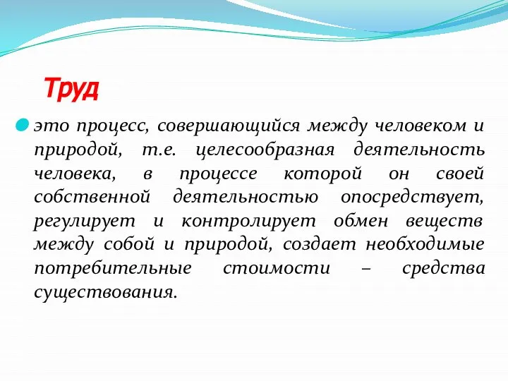 Труд это процесс, совершающийся между человеком и природой, т.е. целесообразная деятельность