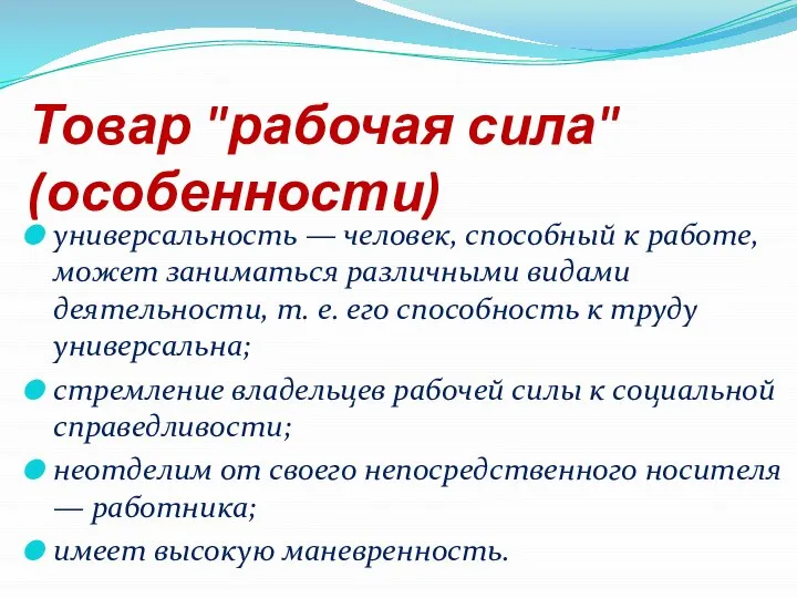 Товар "рабочая сила" (особенности) универсальность — человек, способный к работе, может