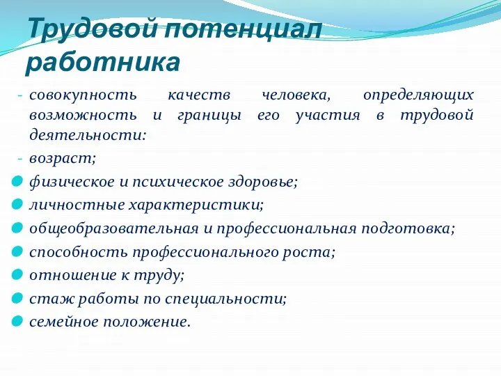 Трудовой потенциал работника совокупность качеств человека, определяющих возможность и границы его