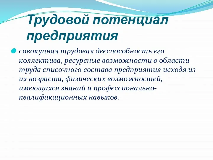 Трудовой потенциал предприятия совокупная трудовая дееспособность его коллектива, ресурсные возможности в