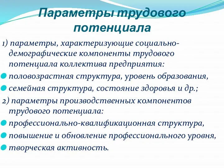 Параметры трудового потенциала 1) параметры, характеризующие социально-демографические компоненты трудового потенциала коллектива