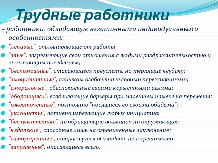 Трудные работники - работники, обладающие негативными индивидуальными особенностями: "ленивые", отлынивающие от