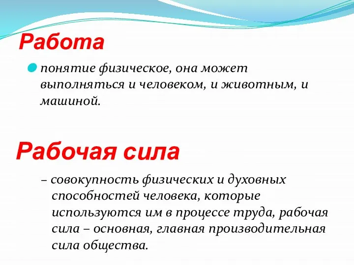 Работа понятие физическое, она может выполняться и человеком, и животным, и