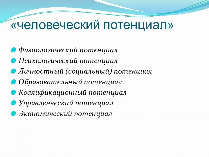 «человеческий потенциал» Физиологический потенциал Психологический потенциал Личностный (социальный) потенциал Образовательный потенциал