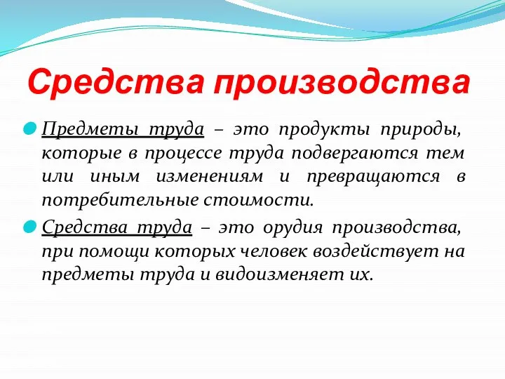 Средства производства Предметы труда – это продукты природы, которые в процессе