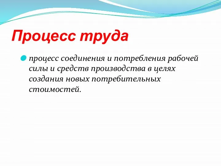 Процесс труда процесс соединения и потребления рабочей силы и средств производства