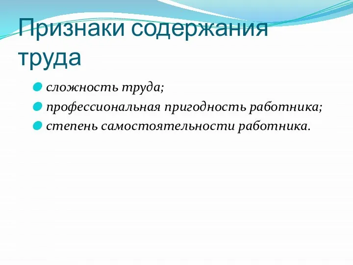 Признаки содержания труда сложность труда; профессиональная пригодность работника; степень самостоятельности работника.