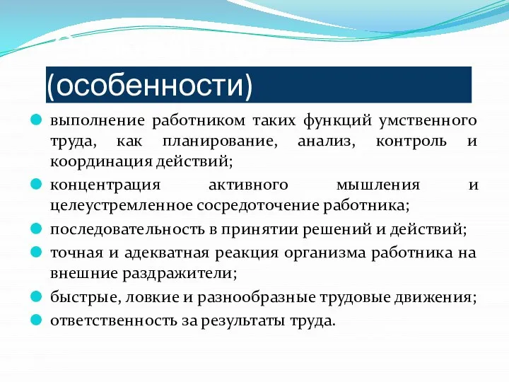 Сложный труд (особенности) выполнение работником таких функций умственного труда, как планирование,