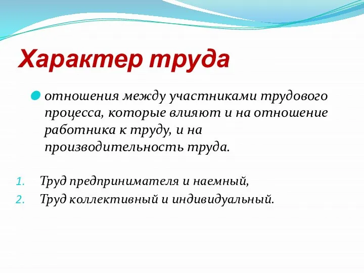 Характер труда отношения между участниками трудового процесса, которые влияют и на