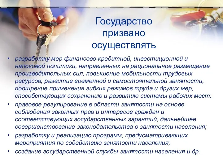 Государство призвано осуществлять разработку мер финансово-кредитной, инвестиционной и налоговой политики, направленных