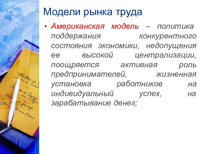 Модели рынка труда Американская модель – политика поддержания конкурентного состояния экономики,