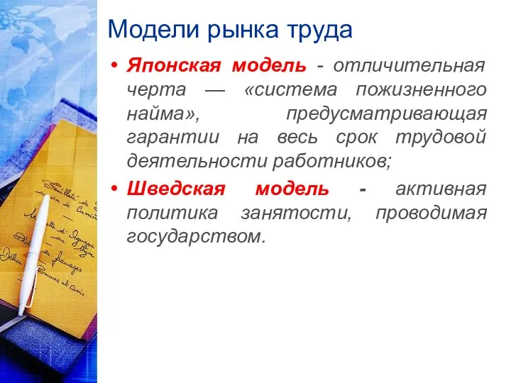 Модели рынка труда Японская модель - отличительная черта — «система пожизненного