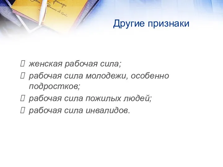 Другие признаки женская рабочая сила; рабочая сила молодежи, особенно подростков; рабочая