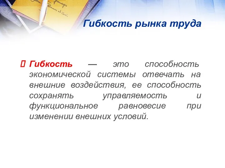 Гибкость рынка труда Гибкость — это способность экономической системы отвечать на