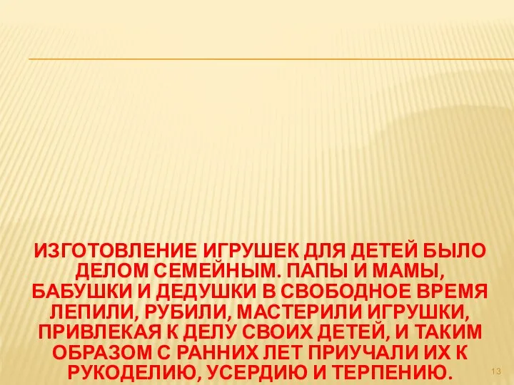 ИЗГОТОВЛЕНИЕ ИГРУШЕК ДЛЯ ДЕТЕЙ БЫЛО ДЕЛОМ СЕМЕЙНЫМ. ПАПЫ И МАМЫ, БАБУШКИ