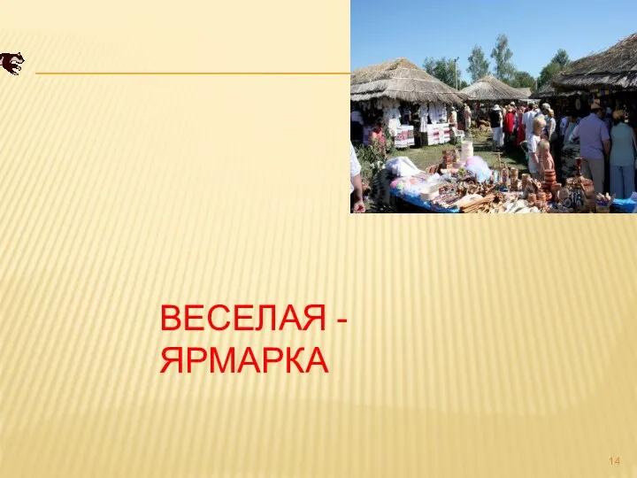 ВЕСЕЛАЯ - ЯРМАРКА Украинцы славились своими ярмарками - шумными, яркими, веселыми.