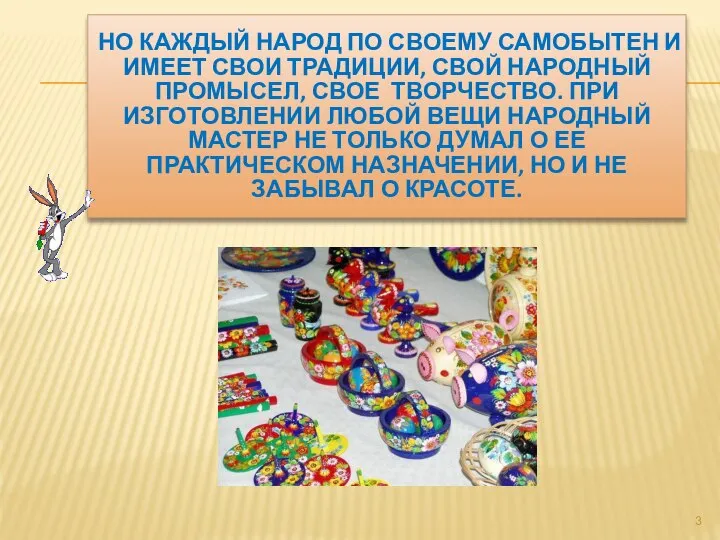 НО КАЖДЫЙ НАРОД ПО СВОЕМУ САМОБЫТЕН И ИМЕЕТ СВОИ ТРАДИЦИИ, СВОЙ