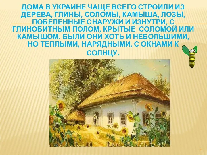 ДОМА В УКРАИНЕ ЧАЩЕ ВСЕГО СТРОИЛИ ИЗ ДЕРЕВА, ГЛИНЫ, СОЛОМЫ, КАМЫША,