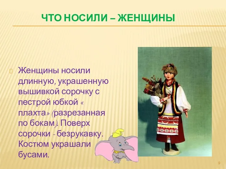 ЧТО НОСИЛИ – ЖЕНЩИНЫ Женщины носили длинную, украшенную вышивкой сорочку с