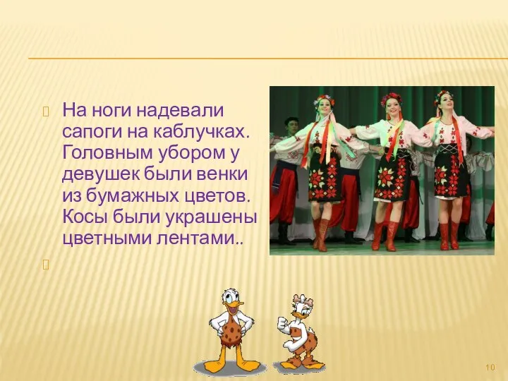 На ноги надевали сапоги на каблучках. Головным убором у девушек были