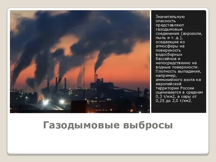 Газодымовые выбросы Значительную опасность представляют газодымовые соединения (аэрозоли, пыль и т.