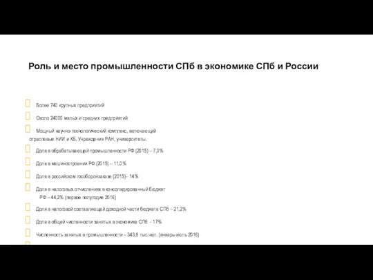 Роль и место промышленности СПб в экономике СПб и России Более