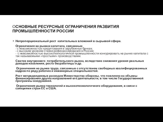 ОСНОВНЫЕ РЕСУРСНЫЕ ОГРАНИЧЕНИЯ РАЗВИТИЯ ПРОМЫШЛЕННОСТИ РОССИИ Непропорциональный рост капитальных вложений в